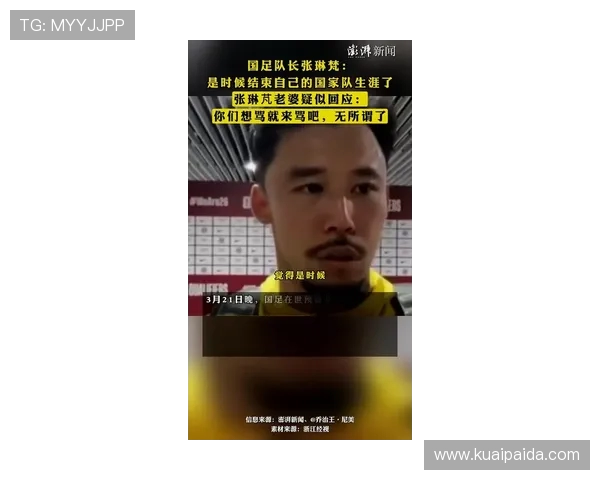 张琳芃谈输越南遗憾：永远难以释怀 并羡慕武磊成功留洋